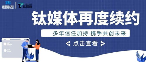 鈦媒體與諸葛io再度攜手 數(shù)據(jù)服務(wù)的理念因產(chǎn)品和技術(shù)而持久